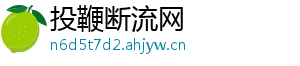投鞭断流网